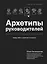 Архетипы руководителей: потому что в бизнесе личное всё — 3173346 — 1
