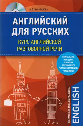 Английский для русских. Курс английской разговорной речи (+CD) — 2602530 — 1