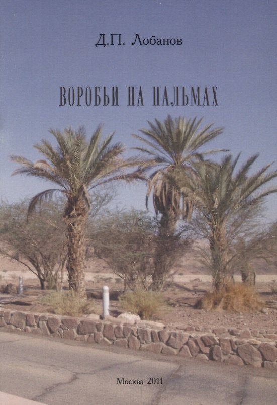 Книга Воробьи на пальмах. (Дмитрий Лобанов) — 1