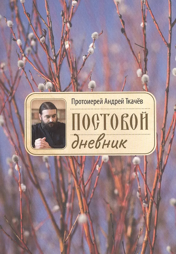 Книга Постовой дневник (Андрей Ткачев) — 2