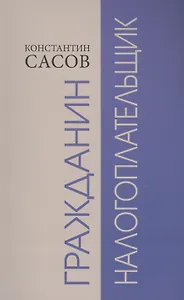 Гражданин налогоплательщик