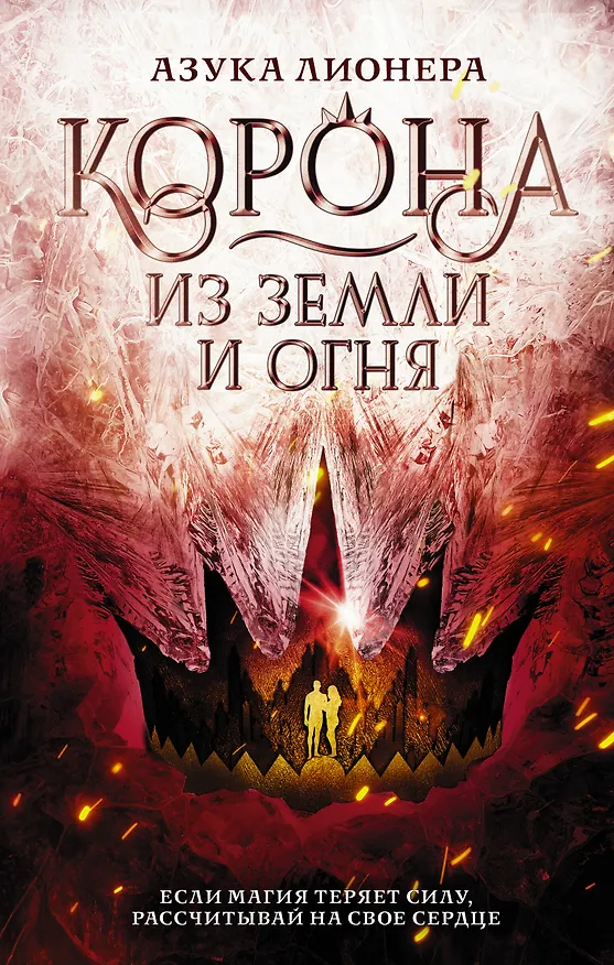 Книга Корона из земли и огня (Азука Лионера) — 1