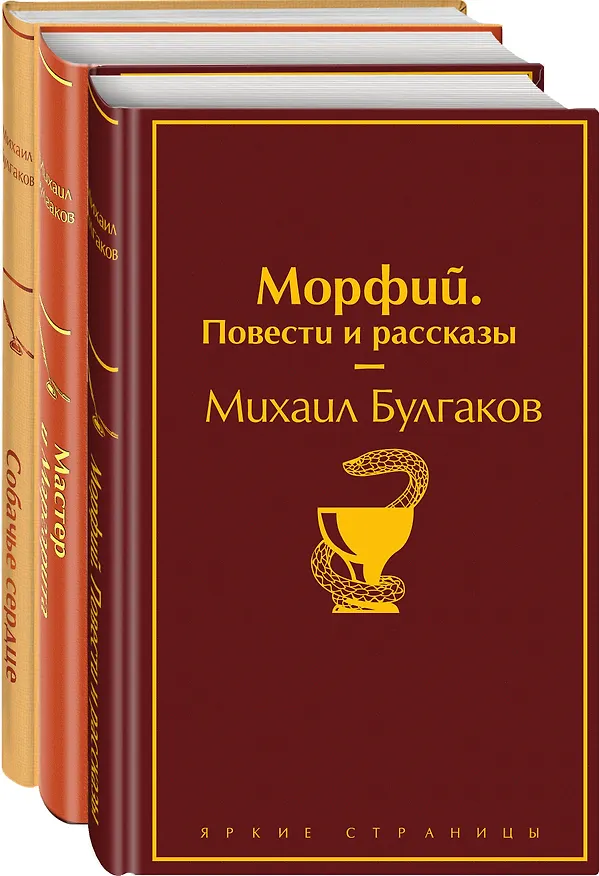 Книга Главные произведения Михаила Булгакова: Морфий. Повести и рассказы. Собачье сердце. Мастер и Маргарита (комплект из 3 книг) (Михаил Булгаков) — 5