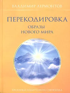 Перекодировка: образы нового мира