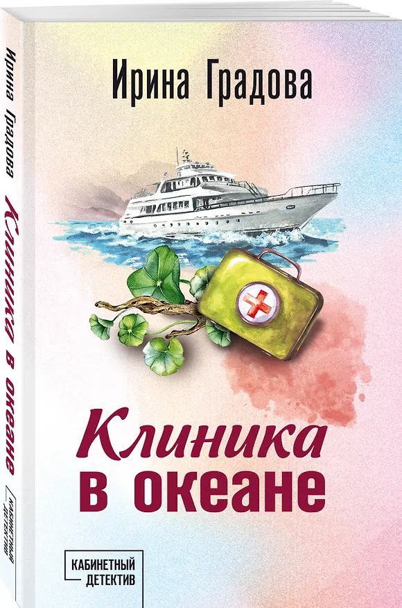 Книга Клиника в океане (Ирина Градова) — 4