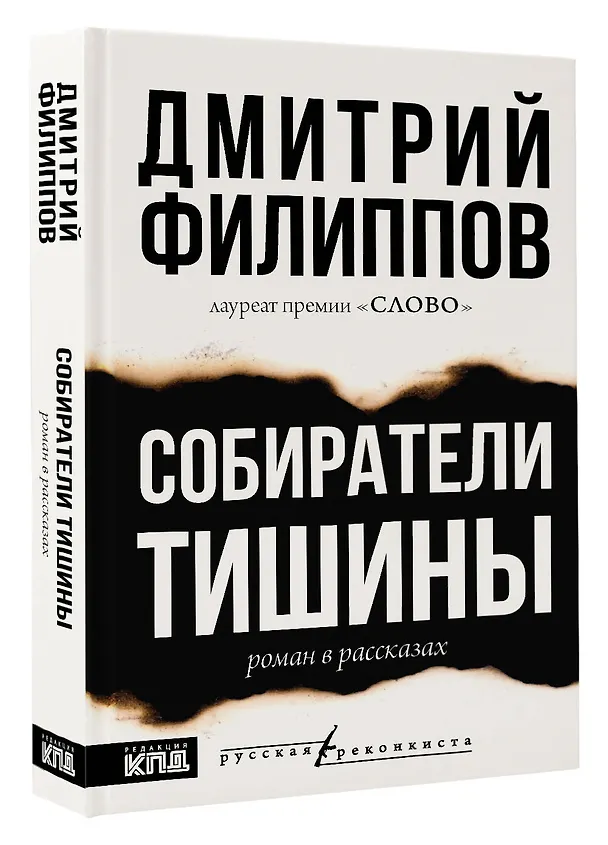 Книга Собиратели тишины: роман в рассказах (Дмитрий Филиппов) — 4