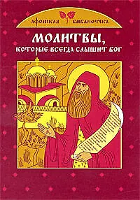 Молитвы, которые всегда слышит Бог