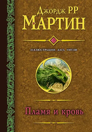 Книга Пламя и кровь (с илл. Дага Уитли) (Джордж Р.Р. Мартин)