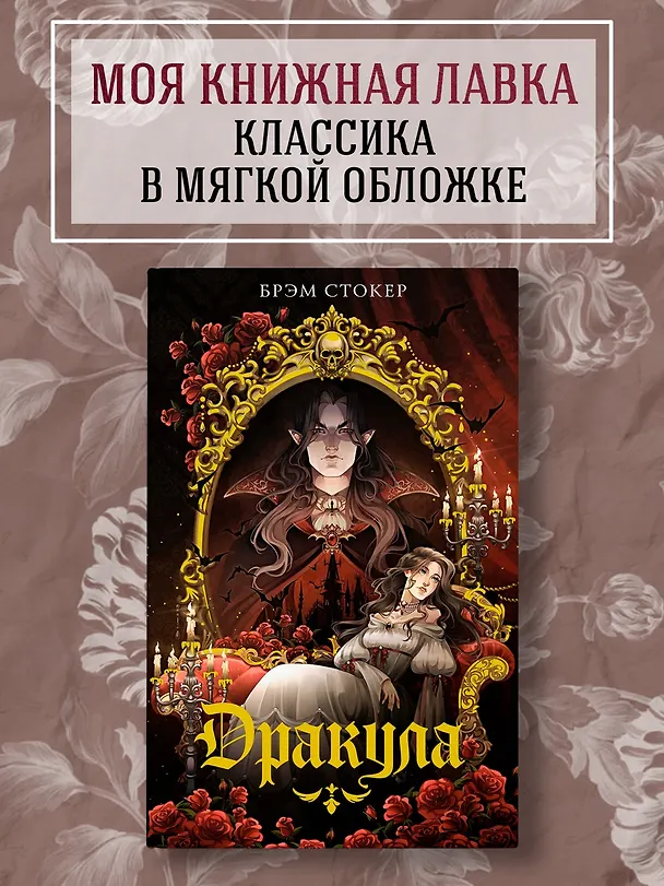 Книга Дракула (Брэм Стокер) — 4