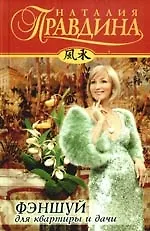 Фэншуй для квартиры и дачи