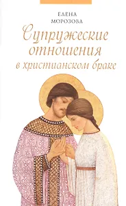 Супружеские отношения в христианском браке
