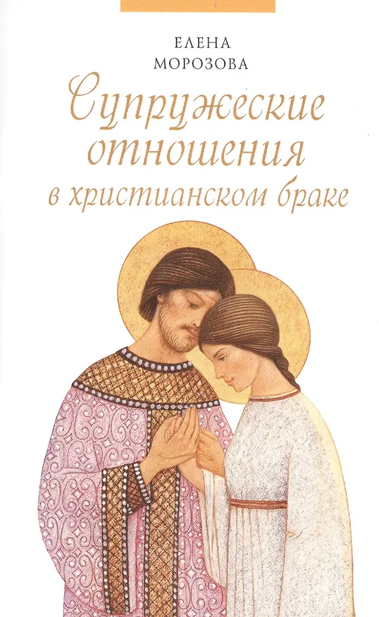 Книга Супружеские отношения в христианском браке (Елена Морозова) — 1