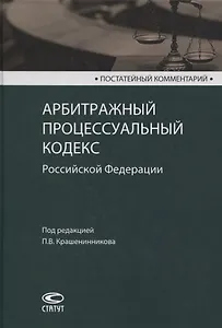 Постатейный комментарий к Арбитражному процессуальному кодексу Российской Федерации