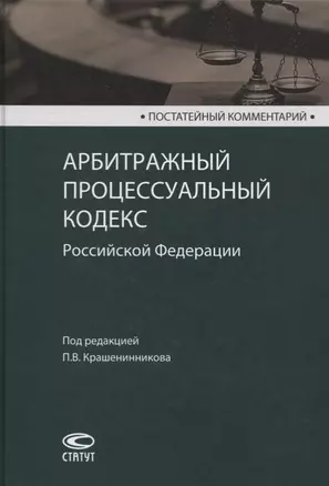 Постатейный комментарий к Арбитражному процессуальному кодексу Российской Федерации — 2688604 — 1