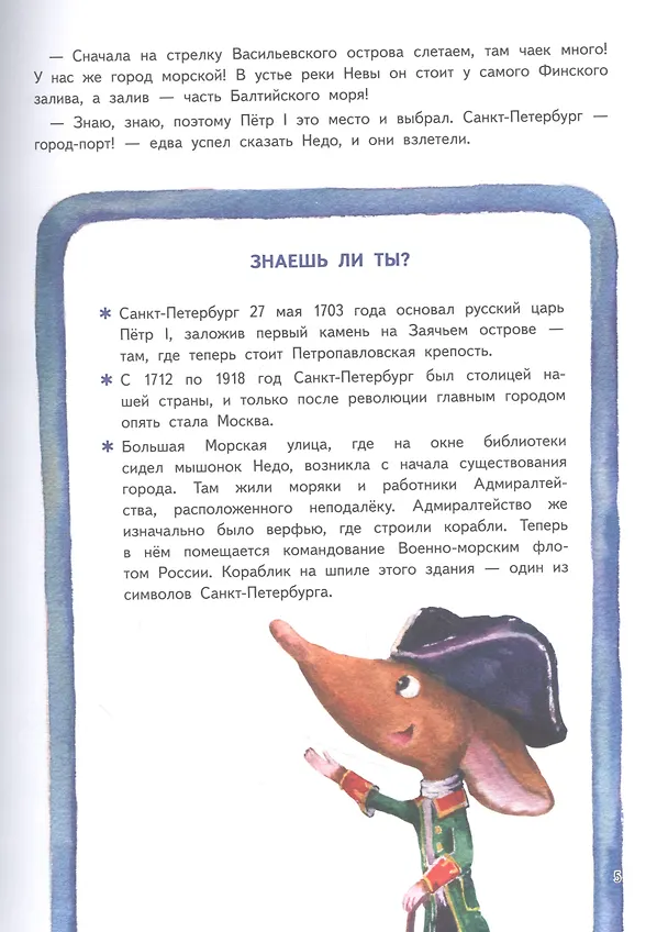 Книга Приключения мышонка Недо в Санкт-Петербурге, или Квест коня Александра Невского. Географические сказки (Кристина Кретова) — 12