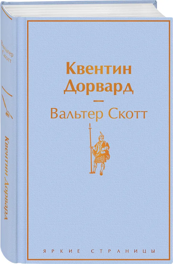 Книга Квентин Дорвард (Вальтер Скотт) — 5