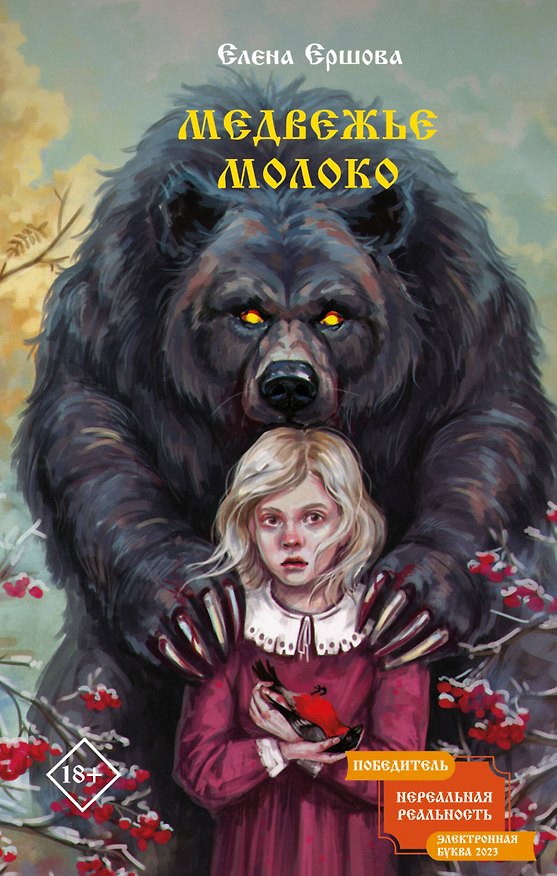 Книга Медвежье молоко (Елена Ершова) — 1