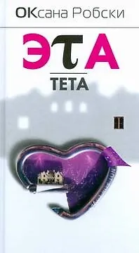 Эта тета