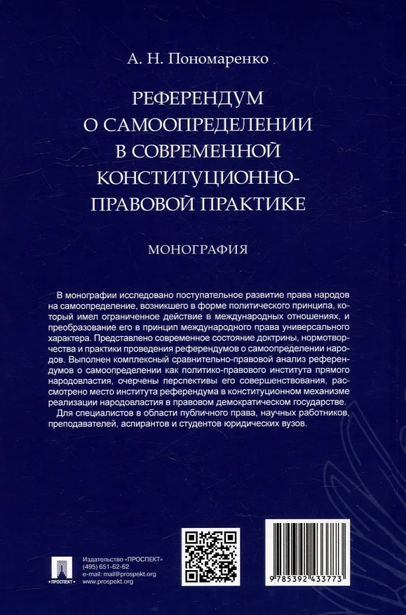 Книга Референдум о самоопределении в современной конституционно-правовой практике: монография (Алексей Пономаренко) — 3