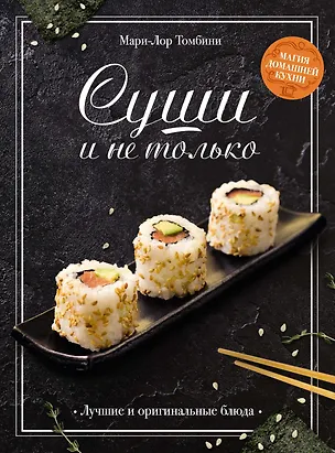 Книга Суши и не только (Мари-Лор Томбини)