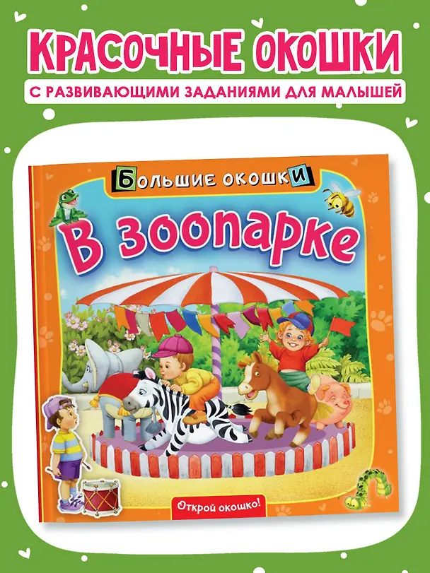 Книга В зоопарке (Нина Пикулева) — 4