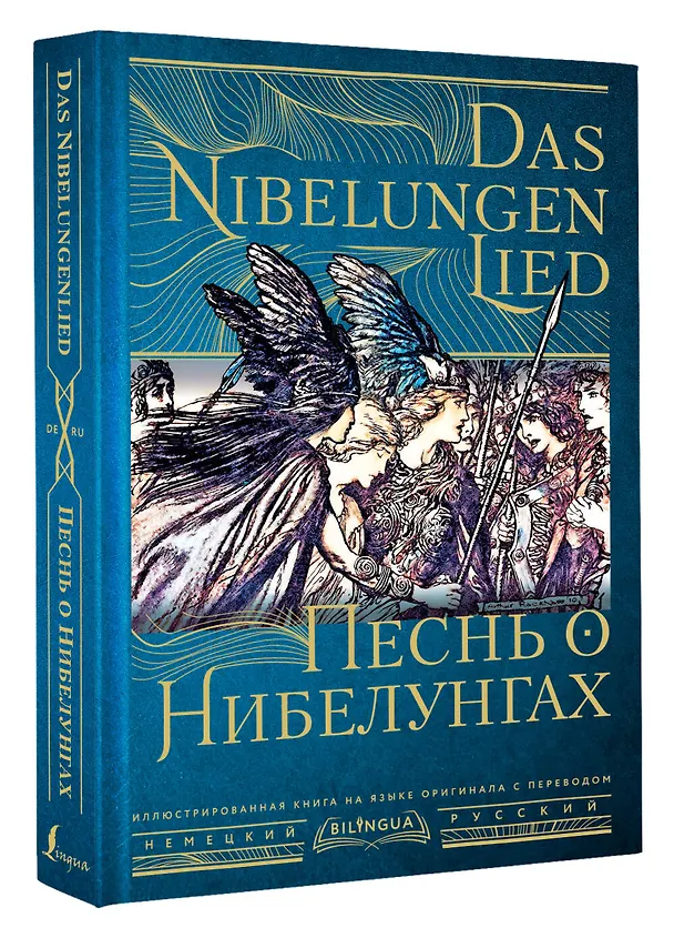 Книга Песнь о Нибелунгах = Das Nibelungenlied () — 4