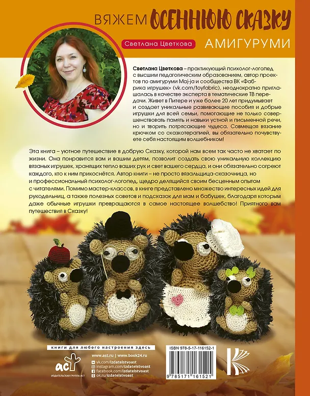 Книга Амигуруми. Вяжем осеннюю сказку (Светлана Цветкова) — 2