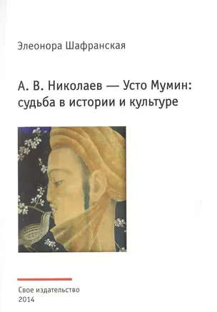 А.В. Николаев - Усто Мумин: судьба в истории и культуре (реконструкция биографии художника) — 2492178 — 1