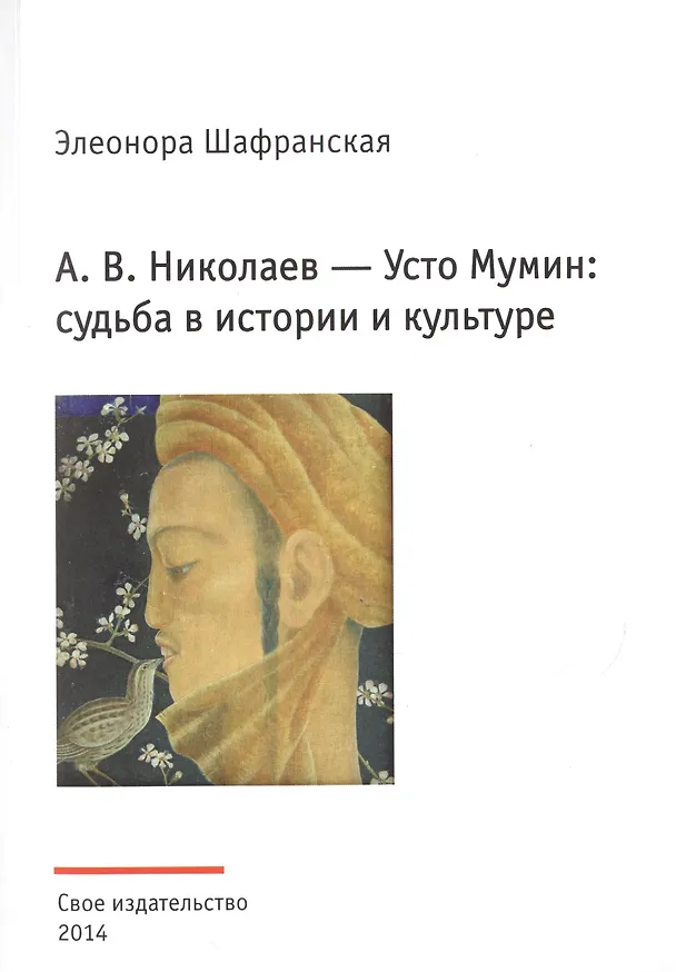 Книга А.В. Николаев - Усто Мумин: судьба в истории и культуре (реконструкция биографии художника) (Элеонора Шафранская) — 1