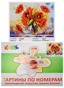 Набор Живопись на холсте Яркие маки (GX8839) (40х50см) (краски/29цв.) (Цветной мир ярких идей) (7+) (коробка)