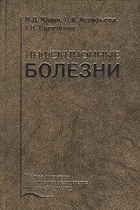 Инфекционные болезни. Учебник