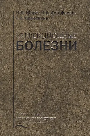 Инфекционные болезни. Учебник (Николай Ющук) - купить книгу с доставкой ...