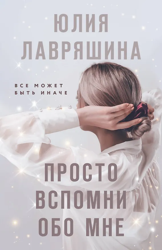 Книга Просто вспомни обо мне (Юлия Лавряшина) — 1