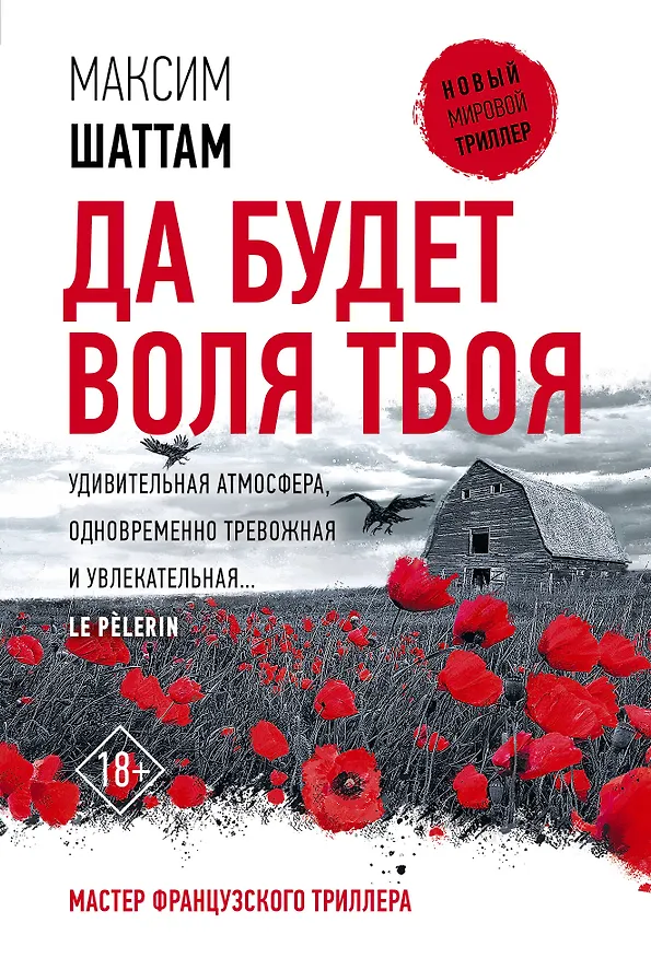 Книга Да будет воля Твоя (Максим Шаттам) — 1