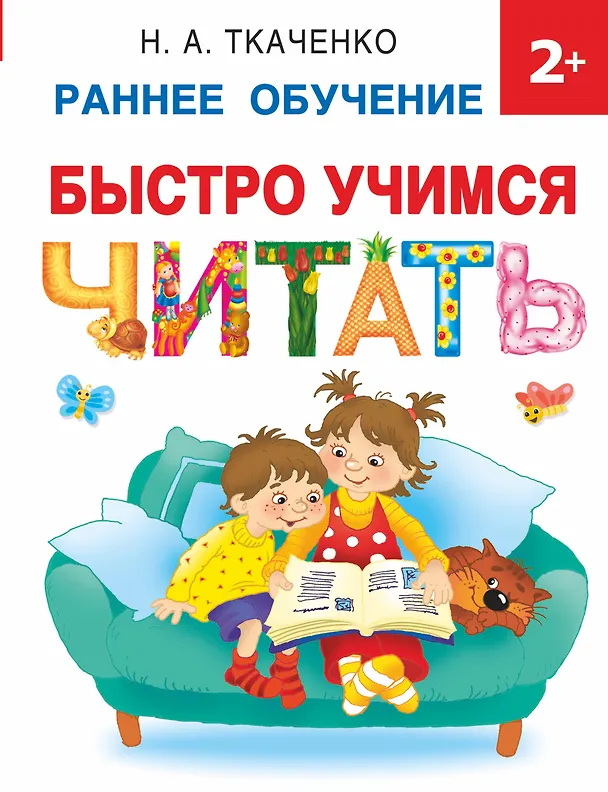 Книга Быстро учимся читать: раннее обучение (Мария Тумановская, Николай Ткаченко) — 1