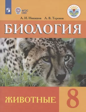 Биология. Животные. 8 класс. Учебник (для обучающихся с интеллектуальными нарушениями) — 2801286 — 1