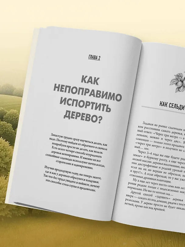 Книга Обрезка и формировка деревьев и кустарников (Николай Курдюмов) — 12