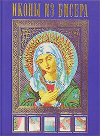 Книга Иконы из бисера (Елена Вирко) — 1