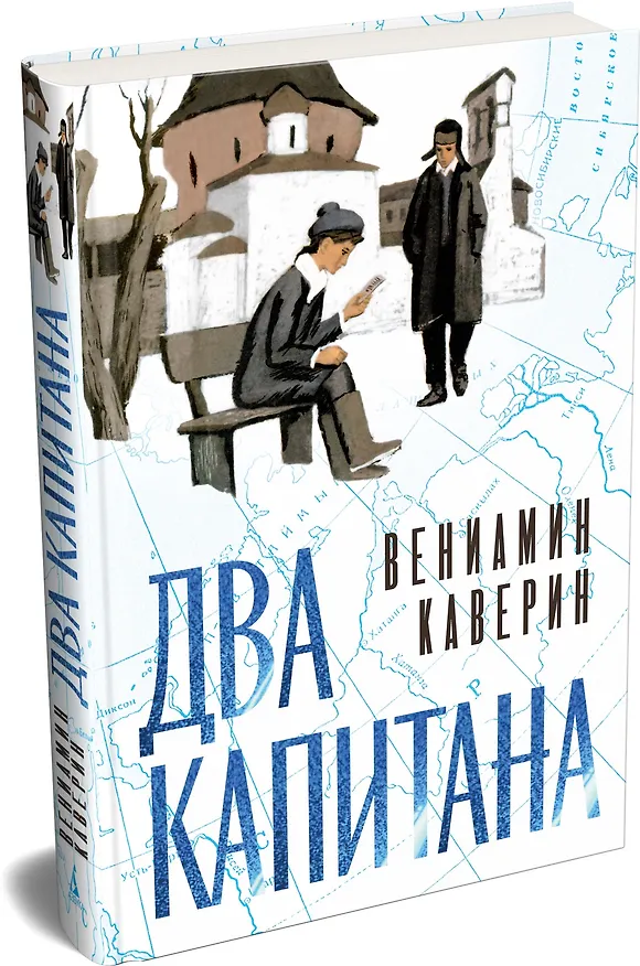Книга Два капитана (Вениамин Каверин) — 5