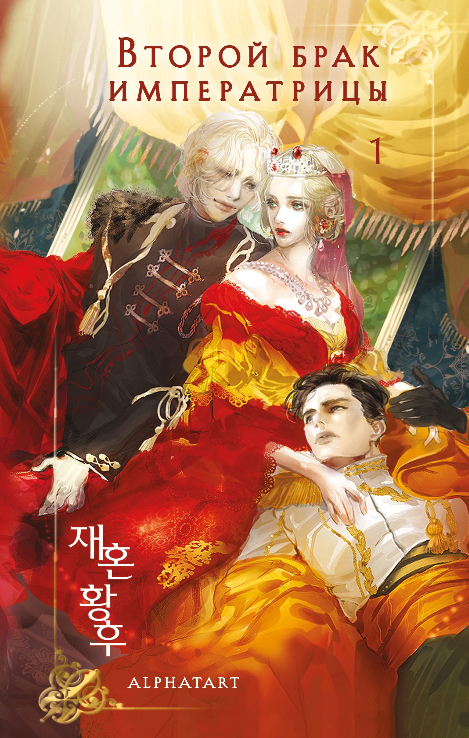 Второй брак императрицы. Том 1 (Second Marriage / Remarried Empress). Новелла + лимитированный мерч