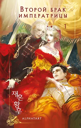 Книга Второй брак императрицы. Том 1 (Second Marriage / Remarried Empress). Новелла + лимитированный мерч (Alphatart)