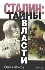 Сталин:Тайны власти