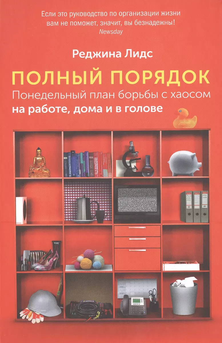 Полный порядок: Понедельный план борьбы с хаосом на работе, дома и в голове  / 4-е изд. (Реджина Лидс) - купить книгу с доставкой в интернет-магазине  «Читай-город». ISBN: 978-5-9614-7129-8