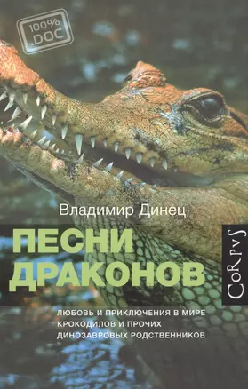 Песни драконов. Любовь и приключения в мире крокодилов и прочих динозавровых родственников — 2488647 — 1