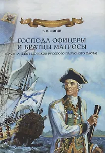 Господа офицеры и братцы матросы (служба и быт моряков русского парусного флота)