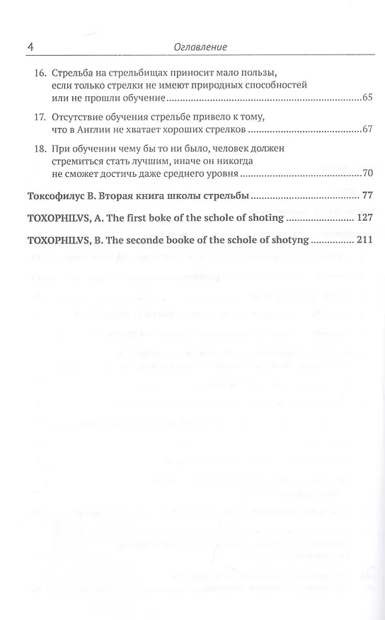 Книга Токсофилус. Книги A, B. Книга школы стрельбы. / Toxophilvs, A. The First Boke Of The Schole Of Shoting. Toxophilvs, B. The Seconde Booke Of The Schole Of Shotyng (на русском и английском языках) (Роджер Аскэм) — 3