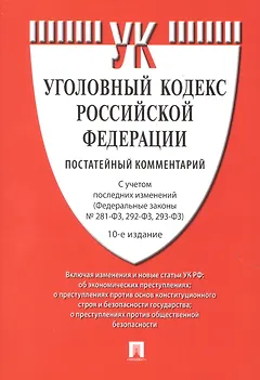Уголовный кодекс Российской Федерации. Постатейный комментарий