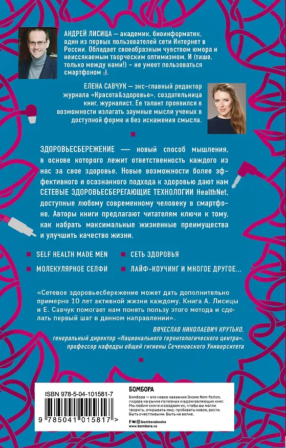 Книга Поймай здоровье в сети. Как улучшить свою жизнь с помощью сетевых технологий. (Андрей Лисица, Елена Савчук) — 2