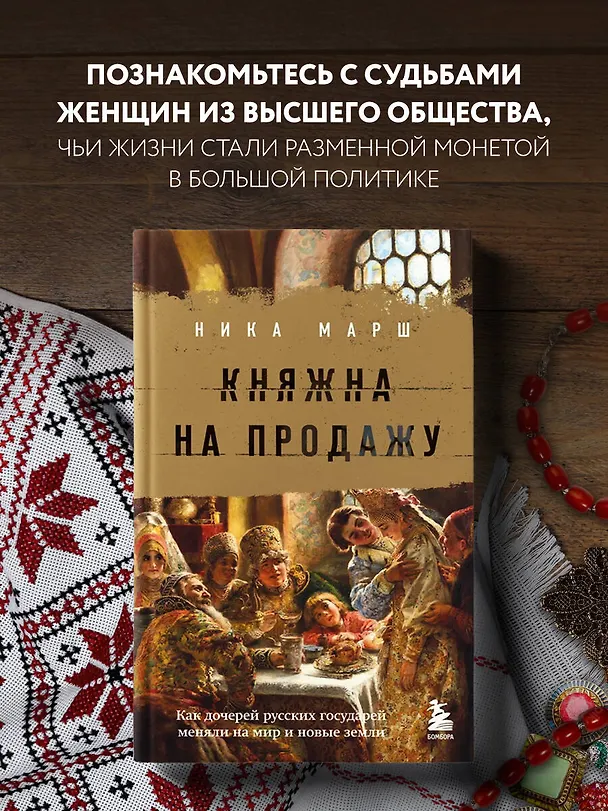 Книга Княжна на продажу: как дочерей русских государей меняли на мир и новые земли (Ника Марш) — 6