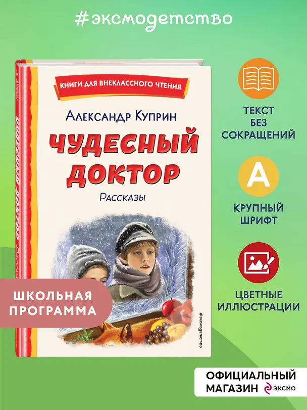 Книга Чудесный доктор. Рассказы (ил. Е. Захаревич) (Александр Куприн) — 6